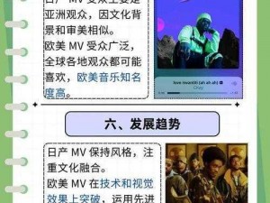 日产 MV 与欧美 MV 的区别：日产 MV 注重情感表达，欧美 MV 更倾向于音乐的呈现