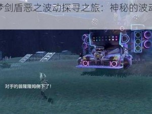 宝可梦剑盾恶之波动探寻之旅：神秘的波动地点揭秘