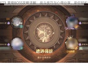 《轩辕剑7》莫煌BOSS攻略详解：战斗技巧与心得分享，助你轻松战胜强敌