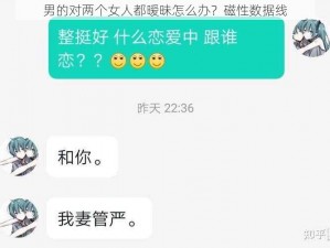 男的对两个女人都暧昧怎么办？磁性数据线