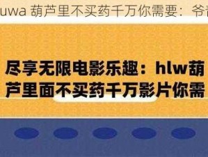 huluwa 葫芦里不买药千万你需要：爷青回