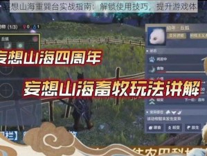 妄想山海重巽台实战指南：解锁使用技巧，提升游戏体验