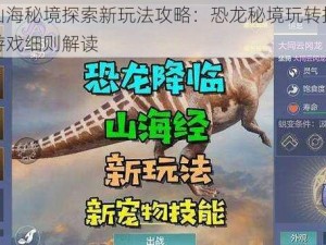 妄想山海秘境探索新玩法攻略：恐龙秘境玩转指南概览与游戏细则解读