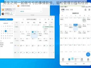 男生之间一起做亏亏的事情软件，轻松管理日程和任务