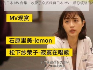 最好看的日本 MV 合集：收录了众多经典日本 MV，带你领略日本音乐的魅力