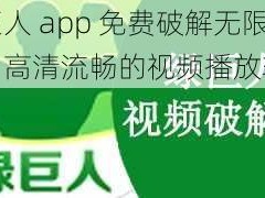 绿巨人 app 免费破解无限观看，高清流畅的视频播放软件