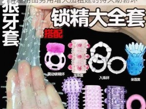 男男脱裤子 18 小 jiji 鼓起来——成人情趣用品男用增大加粗延时持久助勃环