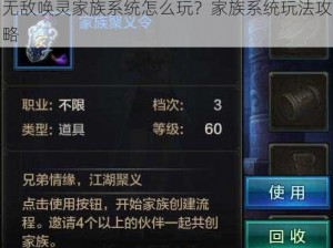 无敌唤灵家族系统怎么玩？家族系统玩法攻略