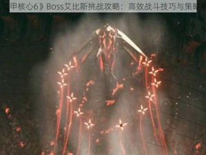 《装甲核心6》Boss艾比斯挑战攻略：高效战斗技巧与策略解析