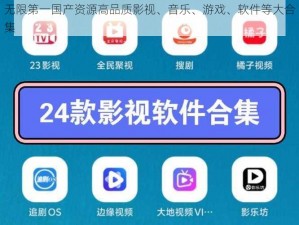 无限第一国产资源高品质影视、音乐、游戏、软件等大合集