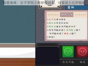 检查身体：女子学院小熊移植游戏，纯爱战士应声倒地