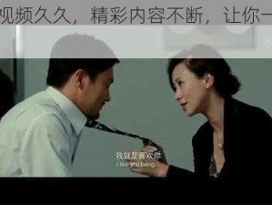 免费视频久久，精彩内容不断，让你一次看个够