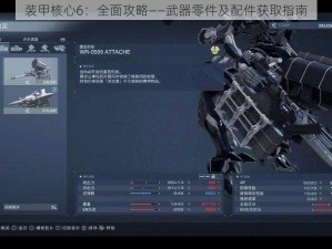 装甲核心6：全面攻略——武器零件及配件获取指南