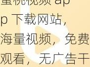 蜜桃视频 app 下载网站，海量视频，免费观看，无广告干扰