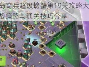 海岛奇兵超级螃蟹第19关攻略大全：实战策略与通关技巧分享