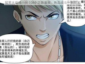 猛男大战帅小伙 1069 正版漫画，热血战斗一触即发