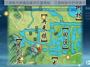 烟雨江湖泉州游魂段盛洪位置揭秘：江湖探险中的奇遇与挑战