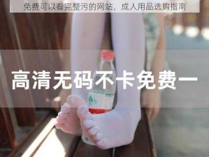 免费可以看完整污的网站，成人用品选购指南