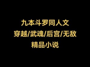 斗罗大陆神界青神慰问所小说：神奇武魂，热血冒险等你来战