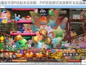 弹弹堂手游PVE副本全攻略：PVP竞技模式深度解析与实战技巧