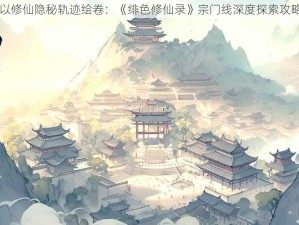 以修仙隐秘轨迹绘卷：《绯色修仙录》宗门线深度探索攻略