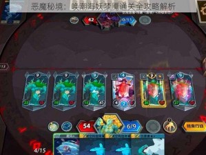 恶魔秘境：唤潮海妖梦魇通关全攻略解析