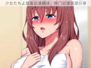 少女たちよ观看动漫翻译，热门动漫资源分享