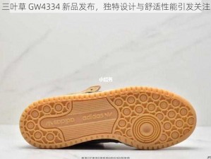 三叶草 GW4334 新品发布，独特设计与舒适性能引发关注