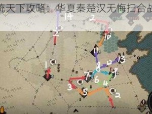 零年统天下攻略：华夏秦楚汉无悔扫合战略全解析