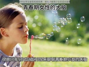 高中女学生破苞视频免费：揭秘青春期少女的成长故事