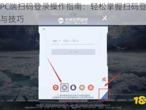 幻塔PC端扫码登录操作指南：轻松掌握扫码登录的步骤与技巧