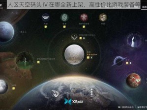 欧洲无人区天空码头 IV 在哪全新上架，高性价比游戏装备等你来选