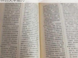 岳的乳好好白一区二区文学：让你感受不一样的文学魅力