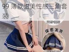 情趣内衣女日系可爱 9899 薄款甜美性感三角套装