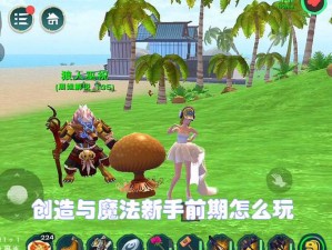 探索秘境：创造与魔法粘土丰富之地的秘密