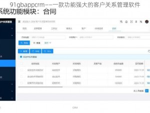 91gbappcrm——一款功能强大的客户关系管理软件