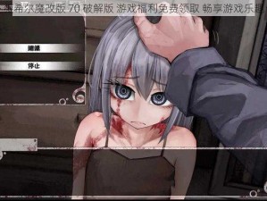 薇希尔魔改版 70 破解版 游戏福利免费领取 畅享游戏乐趣