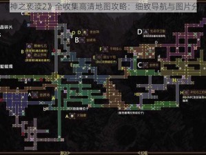 《神之亵渎2》全收集高清地图攻略：细致导航与图片分享