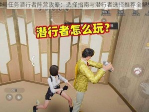 零号任务潜行者阵营攻略：选择指南与潜行者选择推荐全解析