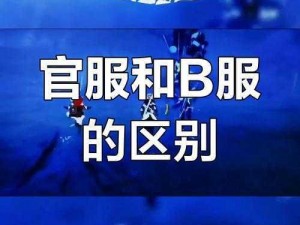 第人格 B服与官服差异解析：功能体验与特色对比