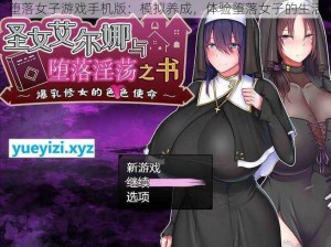 堕落女子游戏手机版：模拟养成，体验堕落女子的生活