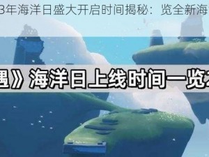 《光遇》游戏2023年海洋日盛大开启时间揭秘：览全新海洋冒险之旅启程时刻