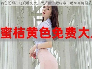 黄色视频在线观看免费，无广告，无病毒，畅享高清画质