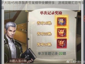 斗罗大陆H5桃李飘香答案精华全解分享：游戏攻略汇总与智慧结晶