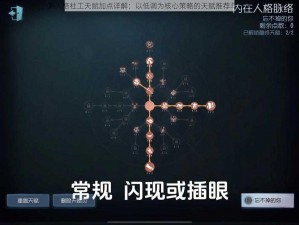 第人格社工天赋加点详解：以低调为核心策略的天赋推荐与解析