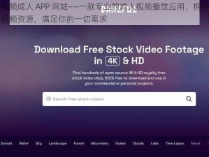 蘑菇视频成人 APP 网站——一款专业的成人视频播放应用，拥有海量高清视频资源，满足你的一切需求