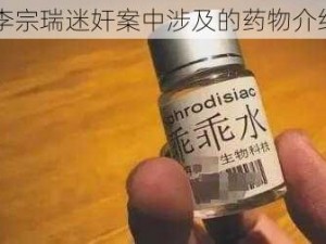 李宗瑞迷奸案中涉及的药物介绍