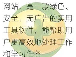 积积桶积积免费软件网站，是一款绿色、安全、无广告的实用工具软件，能帮助用户更高效地处理工作和学习任务