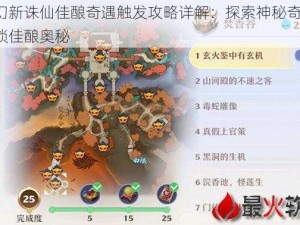 梦幻新诛仙佳酿奇遇触发攻略详解：探索神秘奇遇，解锁佳酿奥秘