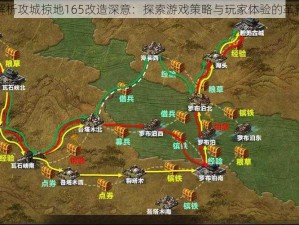 解析攻城掠地165改造深意：探索游戏策略与玩家体验的革新